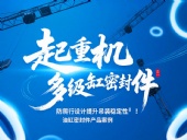起重機(jī)多級(jí)油缸密封件！防爬行設(shè)計(jì)提升吊裝穩(wěn)定性?！