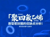 聚四氟乙烯（PTFE）唇型密封件的優(yōu)缺點(diǎn)分析！