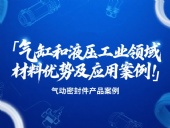 氣動(dòng)密封件：氣缸和液壓工業(yè)領(lǐng)域的材料優(yōu)勢及應(yīng)用案例！?