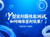 Y型密封圈性能測試：如何確保密封效果？