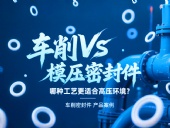 車削vs模壓密封件：哪種工藝更適合高壓環(huán)境？
