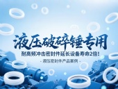 液壓破碎錘專用！耐高頻沖擊密封件延長設備壽命2倍！