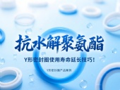 抗水解聚氨酯Y形密封圈使用壽命延長技巧！