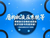 一種新型減震墊專利產(chǎn)品案例 ? 盾構機液壓系統(tǒng)等彈簧復合型橡膠減震墊技術創(chuàng)新與性能突破！