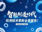 智能制造時代O型密封圈檢測技術革新全景報告！
