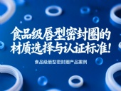食品級(jí)唇型密封圈的材質(zhì)選擇與認(rèn)證標(biāo)準(zhǔn)！